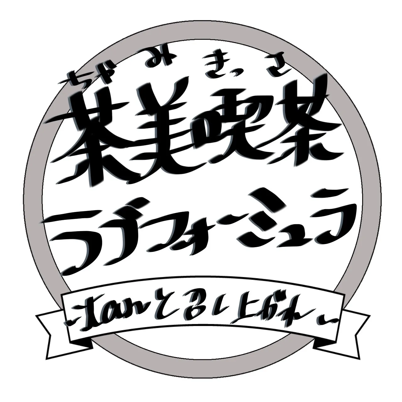 茶美喫茶ラブフォーミュラ~tan と召し上がれ~のサークルカット